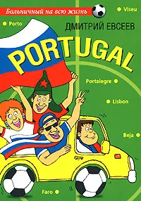 Обложка книги Portugal, Дмитрий Евсеев