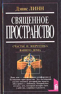 Обложка книги Священное пространство. Счастье и энергетика вашего дома, Линн Дениз, Игельник Лев Михайлович