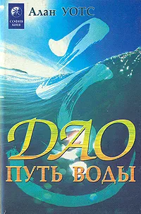 Обложка книги ДАО - Путь воды, Уотс Алан В.