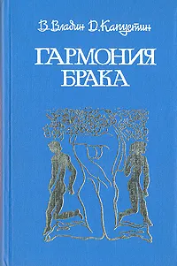 Обложка книги Гармония брака, В. Владин, Д. Капустин