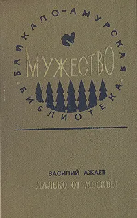 Обложка книги Далеко от Москвы, Василий Ажаев
