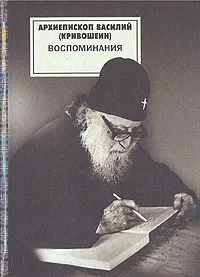 Обложка книги Архиепископ Василий (Кривошеин). Воспоминания, Архиепископ Василий (Кривошеин)