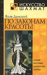 Обложка книги По законам красоты, Дамский Яков Владимирович