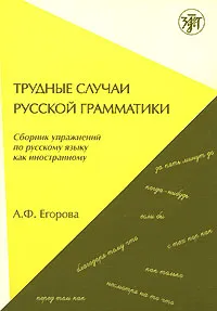 Обложка книги Трудные случаи русской грамматики. Сборник упражнений по русскому языку как иностранному, А. Ф. Егорова