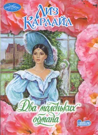 Обложка книги Два маленьких обмана, Лиз Карлайл