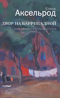 Обложка книги Двор на Баррикадной, Аксельрод Елена Марковна