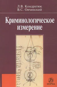 Обложка книги Криминологическое измерение, Л. В. Кондратюк, В. С. Овчинский