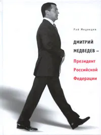 Обложка книги Дмитрий Медведев - Президент Российской Федерации, Рой Медведев