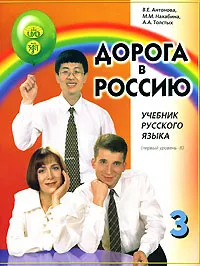 Обложка книги Дорога в Россию. Учебник русского языка (первый уровень). В 2 томах. Том 2 (+ CD), В. Е. Антонова, М. М. Нахабина, А. А. Толстых