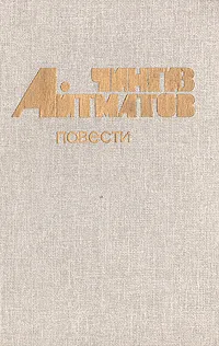 Обложка книги Чингиз Айтматов. Повести, Чингиз Айтматов