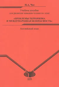 Обложка книги Английский язык. Учебное пособие для развития навыков чтения по теме 