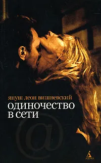 Обложка книги Одиночество в Сети, Януш Леон Вишневский