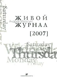 Обложка книги Живой Журнал. Том 3. 2007, Андрей Мальгин