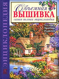 Обложка книги Объемная вышивка. Самая полная энциклопедия. Техника. Приемы. Изделия, Ди ван Никерк