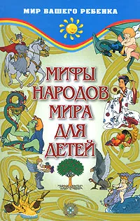 Обложка книги Мифы народов мира для детей, Черницкий Александр Михайлович