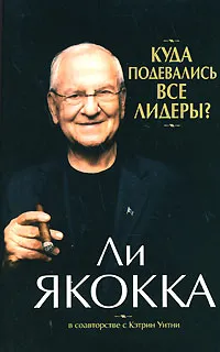 Обложка книги Куда подевались все лидеры?, Ли Якокка, Кэтрин Уитни