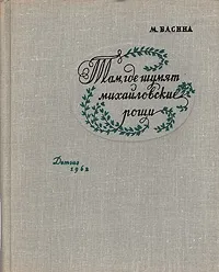 Обложка книги Там, где шумят михайловские рощи, М. Басина