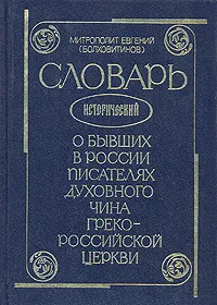 Обложка книги Словарь исторический о бывших в России писателях духовного чина Греко-Российской Церкви, Митрополит Евгений (Болховитинов)