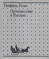 Обложка книги Путешествие в Россию, Теофиль Готье