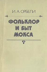 Обложка книги Фольклор и быт Мокса, Орбели Иосиф Абгарович