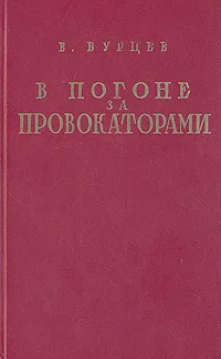 Обложка книги В погоне за провокаторами, Вл. Бурцев