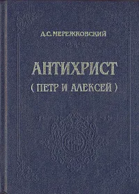 Обложка книги Антихрист (Петр и Алексей), Д. С. Мережковский