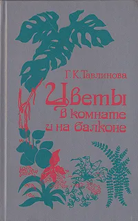 Обложка книги Цветы в комнате и на балконе, Г. К. Тавлинова