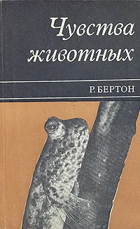 Обложка книги Чувства животных, Бертон Роберт