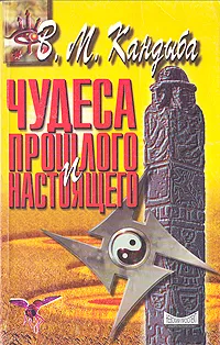 Обложка книги Чудеса прошлого и настоящего, В. М. Кандыба