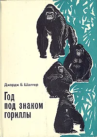 Обложка книги Год под знаком гориллы, Джордж Б. Шаллер