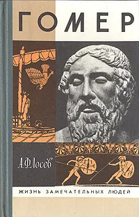 Обложка книги Гомер, Лосев Алексей Федорович