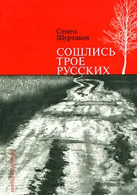 Обложка книги Сошлись трое русских, Семен Шуртаков