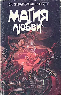 Обложка книги Магия любви, В. И. Крыжановская-Рочестер