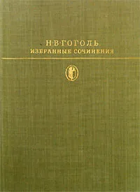 Обложка книги Н. В. Гоголь. Избранные сочинения. В двух томах. Том 2, Н. В. Гоголь