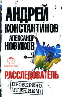 Обложка книги Расследователь, Андрей Константинов, Александр Новиков