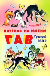 Обложка книги Котенок по имени Гав, Григорий Остер