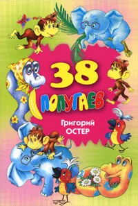 Обложка книги 38 попугаев, Григорий Остер