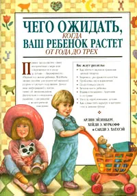 Обложка книги Чего ожидать, когда ваш ребенок растет от года до трех, Арлин Эйзенберг, Хейди Э. Муркофф, Санди Э. Хатауэй