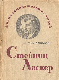 Обложка книги Стейниц. Ласкер, Левидов Михаил Юльевич