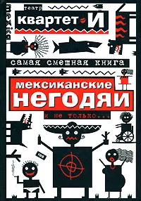 Обложка книги Самая смешная книга. Мексиканские негодяи и не только..., Театр 