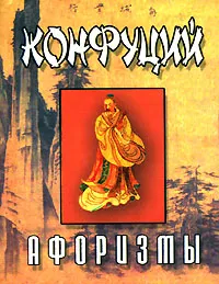 Обложка книги Конфуций. Афоризмы (миниатюрное издание), Конфуций