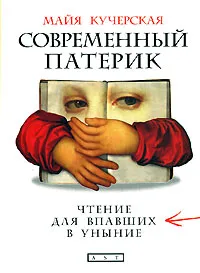 Обложка книги Современный патерик. Чтение для впавших в уныние, Майя Кучерская