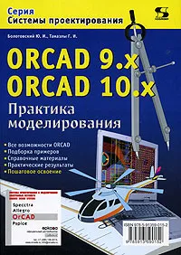 Обложка книги ORCAD 9.x ORCAD 10.x. Практика моделирования, Ю. И. Болотовский, Г. И. Таназлы
