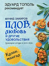 Обложка книги Плов, любовь и другие удовольствия, Мунид Закиров