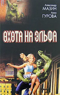 Обложка книги Охота на эльфа, Александр Мазин, Анна Гурова