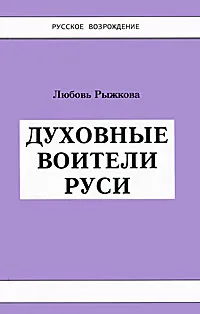 Обложка книги Духовные воители Руси, Любовь Рыжкова