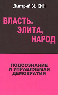 Обложка книги Власть, элита, народ. Подсознание и управляемая демократия, Дмитрий Зыкин