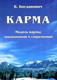 Обложка книги Карма, В. Богданович