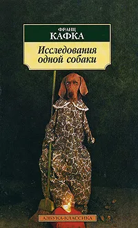 Обложка книги Исследования одной собаки, Франц Кафка