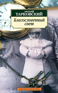 Обложка книги Благословенный свет, Арсений Тарковский